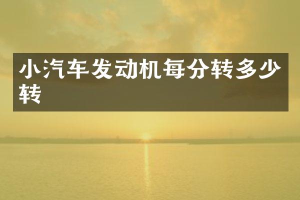 小汽车发动机每分转多少转