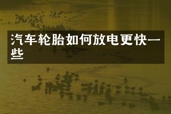 汽车轮胎如何放电更快一些