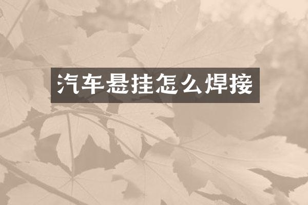 汽车悬挂怎么焊接