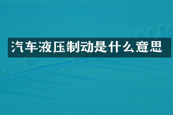 汽车液压制动是什么意思