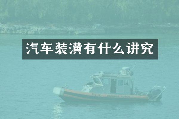 汽车装潢有什么讲究