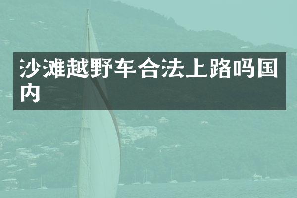 沙滩越野车合法上路吗国内