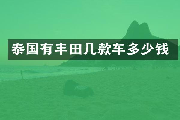 泰国有丰田几款车多少钱