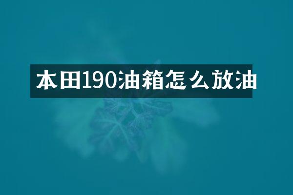 本田190油箱怎么放油