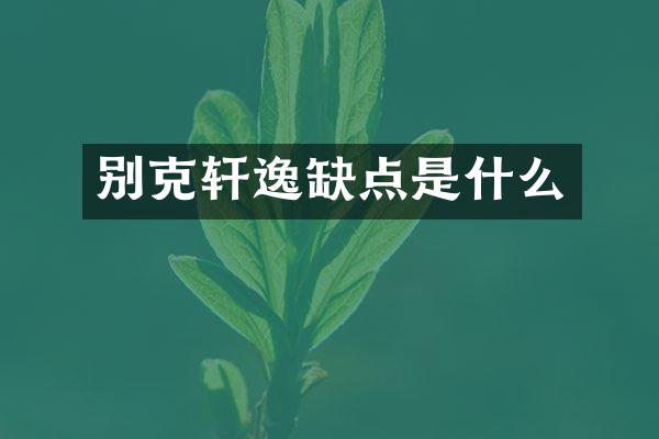 别克轩逸缺点是什么