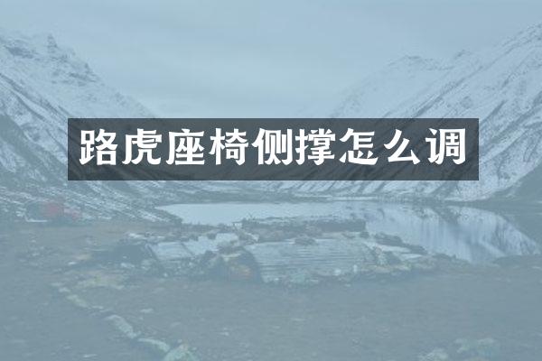 路虎座椅侧撑怎么调