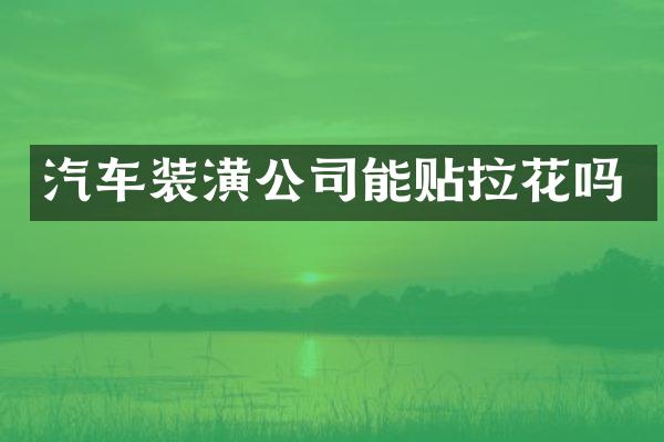 汽车装潢公司能贴拉花吗