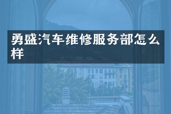勇盛汽车维修服务部怎么样