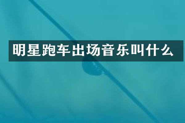 明星跑车出场音乐叫什么