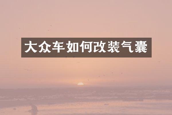 大众车如何改装气囊