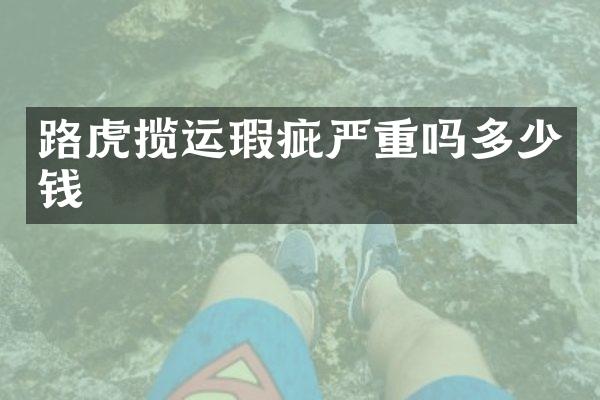 路虎揽运瑕疵严重吗多少钱