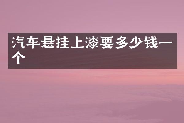 汽车悬挂上漆要多少钱一个