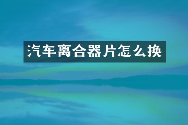 汽车离合器片怎么换