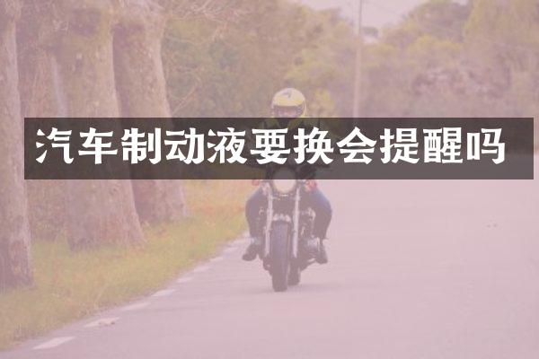 汽车制动液要换会提醒吗