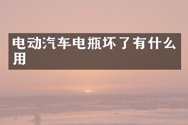 电动汽车电瓶坏了有什么用