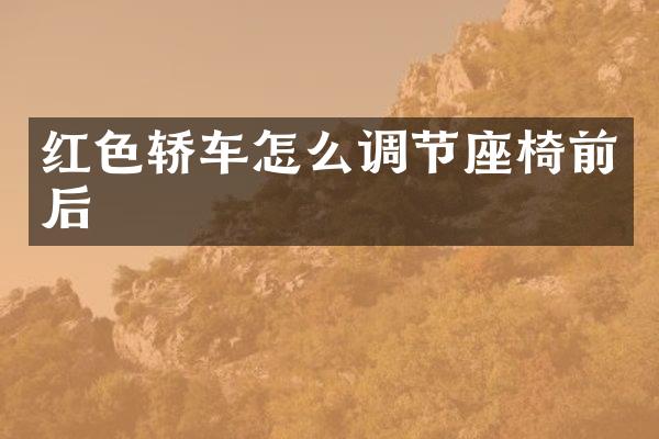红色轿车怎么调节座椅前后