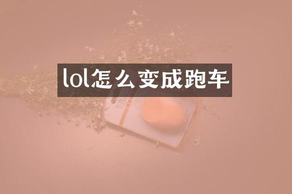 lol怎么变成跑车