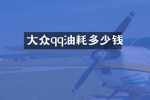 大众qq油耗多少钱