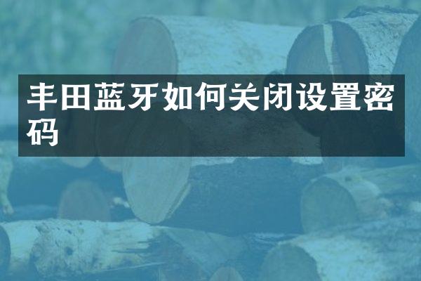 丰田蓝牙如何关闭设置密码