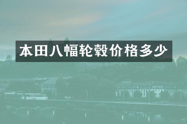 本田八幅轮毂价格多少