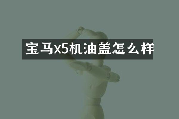 宝马x5机油盖怎么样