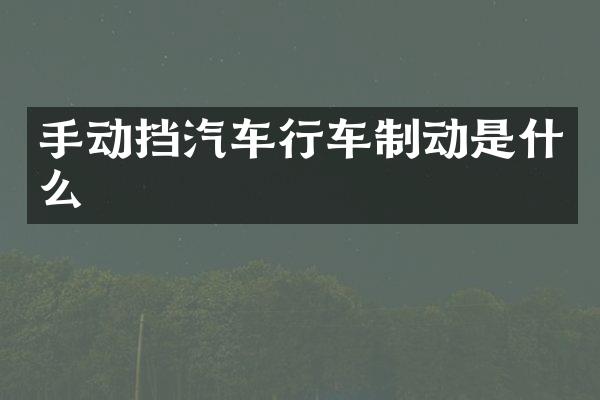 手动挡汽车行车制动是什么