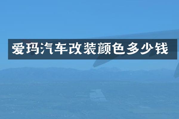 爱玛汽车改装颜色多少钱