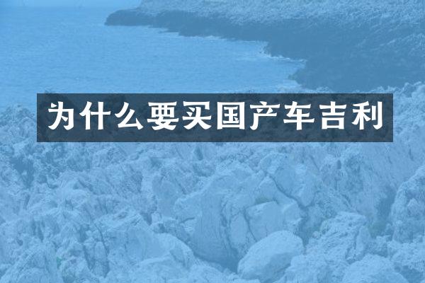 为什么要买国产车吉利