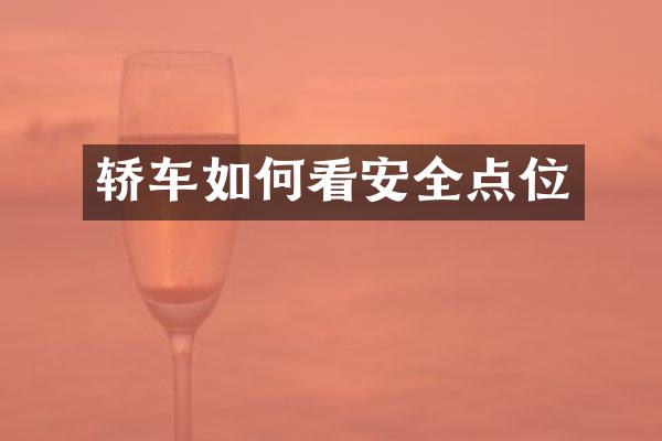 轿车如何看安全点位