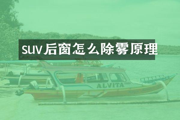 suv后窗怎么除雾原理