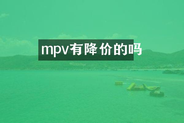mpv有降价的吗