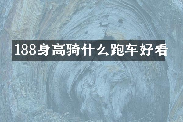188身高骑什么跑车好看
