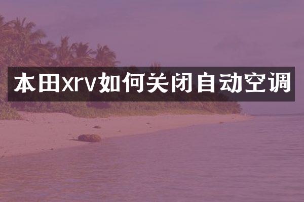 本田xrv如何关闭自动空调