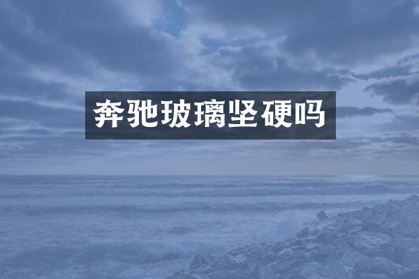 奔驰玻璃坚硬吗