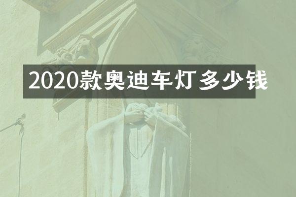 2020款奥迪车灯多少钱