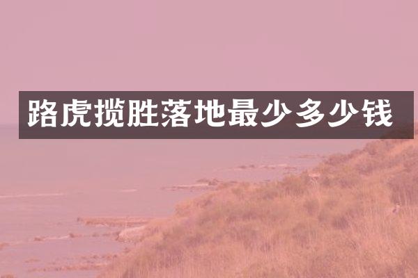 路虎揽胜落地最少多少钱