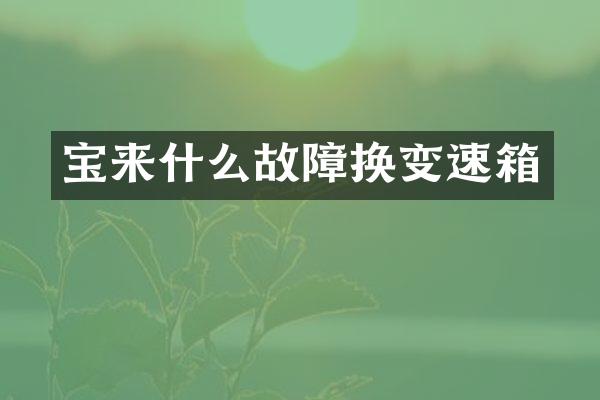 宝来什么故障换变速箱