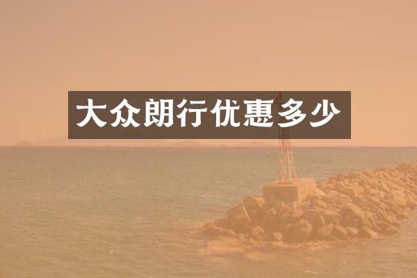 大众朗行优惠多少