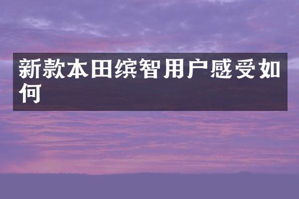 新款本田缤智用户感受如何