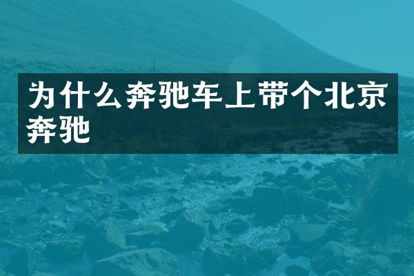 为什么奔驰车上带个北京奔驰
