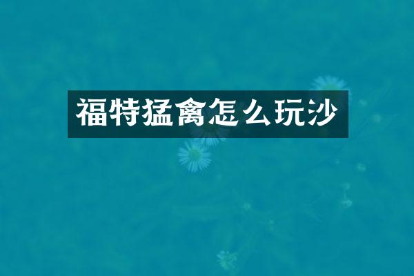 福特猛禽怎么玩沙