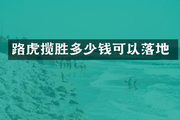 路虎揽胜多少钱可以落地