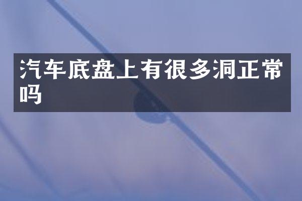 汽车底盘上有很多洞正常吗