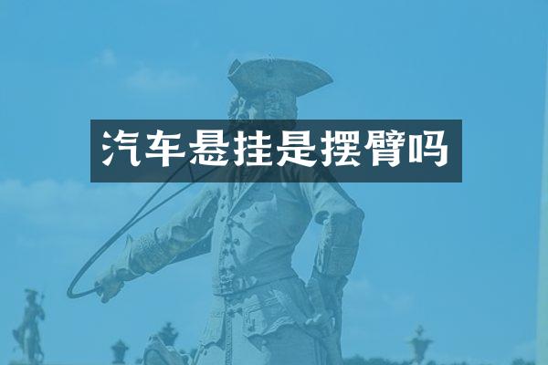 汽车悬挂是摆臂吗