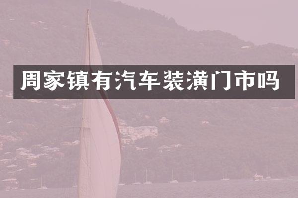 周家镇有汽车装潢门市吗