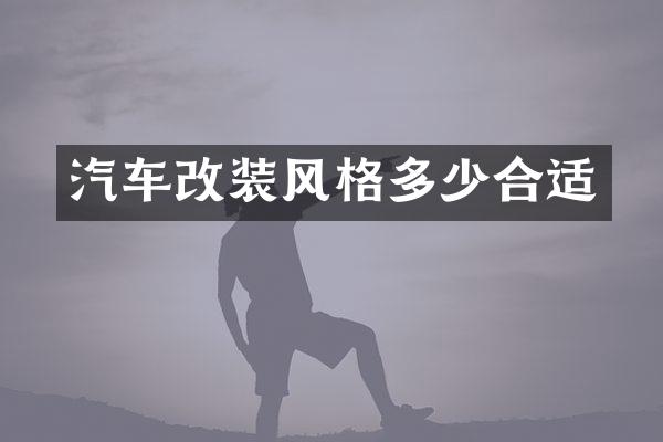 汽车改装风格多少合适