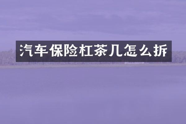 汽车保险杠茶几怎么拆