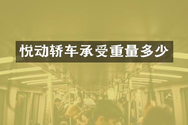 悦动轿车承受重量多少