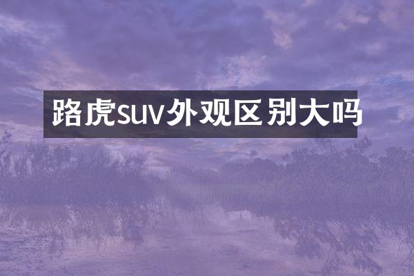 路虎suv外观区别大吗