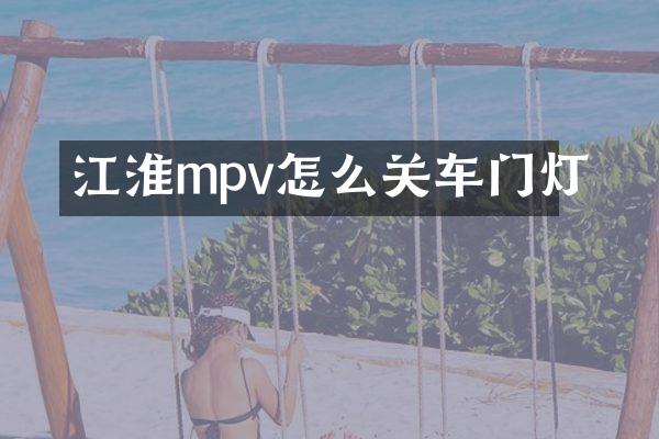 江淮mpv怎么关车门灯